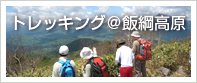 飯縄山へ登山をしよう